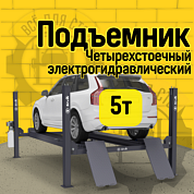 Четырехстоечный подъемник Sivik ПГА-5000/4 Серый